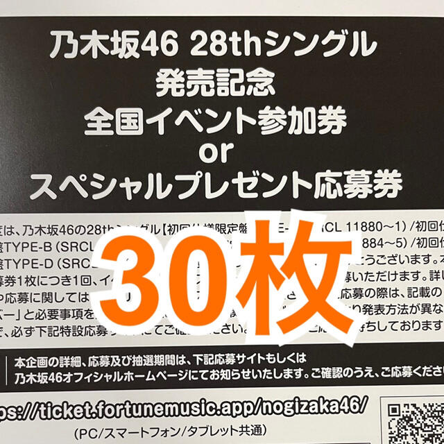 乃木坂46 28枚目シングル 応募券