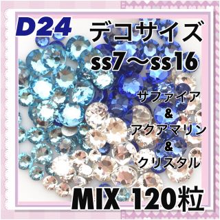 スワロフスキー(SWAROVSKI)のD24 デコサイズ  ブルーカラー mix120粒 スワロフスキー(各種パーツ)