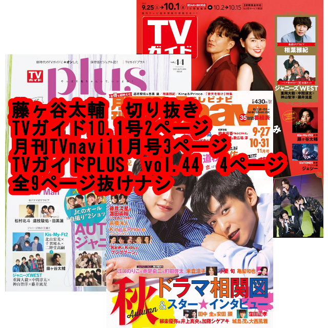 Kis-My-Ft2(キスマイフットツー)の切り抜き　藤ヶ谷太輔　TVガイドTVnavi TVガイドPLUS エンタメ/ホビーの雑誌(アート/エンタメ/ホビー)の商品写真