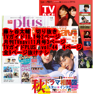 キスマイフットツー(Kis-My-Ft2)の切り抜き　藤ヶ谷太輔　TVガイドTVnavi TVガイドPLUS(アート/エンタメ/ホビー)