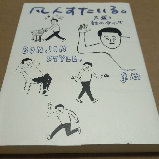 凡人すたいる。 大盛り詰め合わせ エンタメ/ホビーの本(住まい/暮らし/子育て)の商品写真