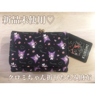 サンリオ(サンリオ)の♡新品未使用♡新作 クロミちゃん 折りたたみ財布 レア 入手困難(財布)