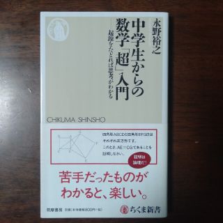 中学生からの数学「超」入門 起源をたどれば思考がわかる(科学/技術)