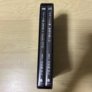 【良品】ダヴィンチ脳　特殊音源CD DVD 苫米地英人
