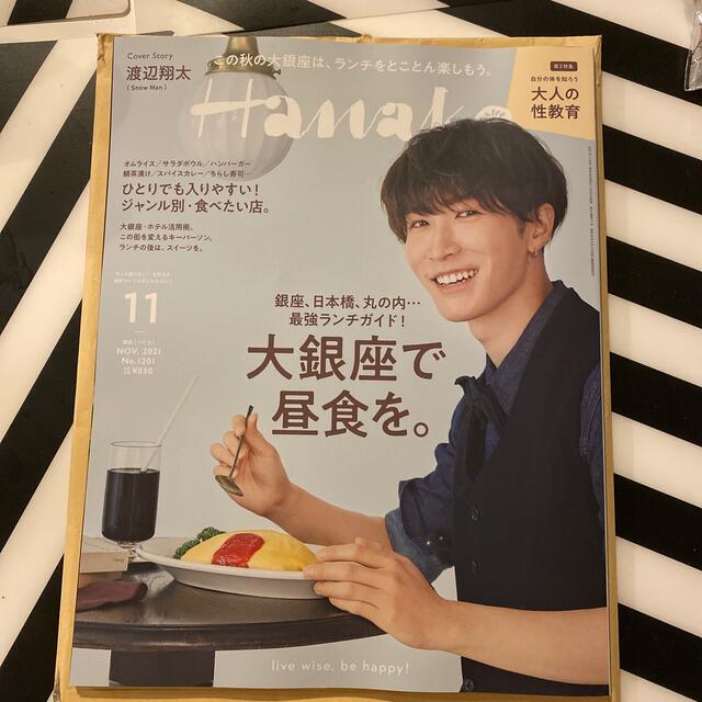 Hanako2021年11月号　No.1201表紙渡辺翔太 エンタメ/ホビーの雑誌(アート/エンタメ/ホビー)の商品写真