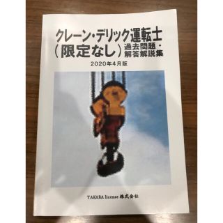 クレーンデリック運転士(限定なし)過去問集(資格/検定)