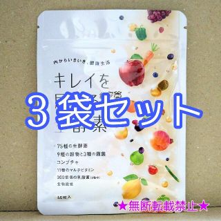 キレイを届ける生酵素 30日分【3袋】コンブチャ こうじ酵素 サプリメント(ダイエット食品)