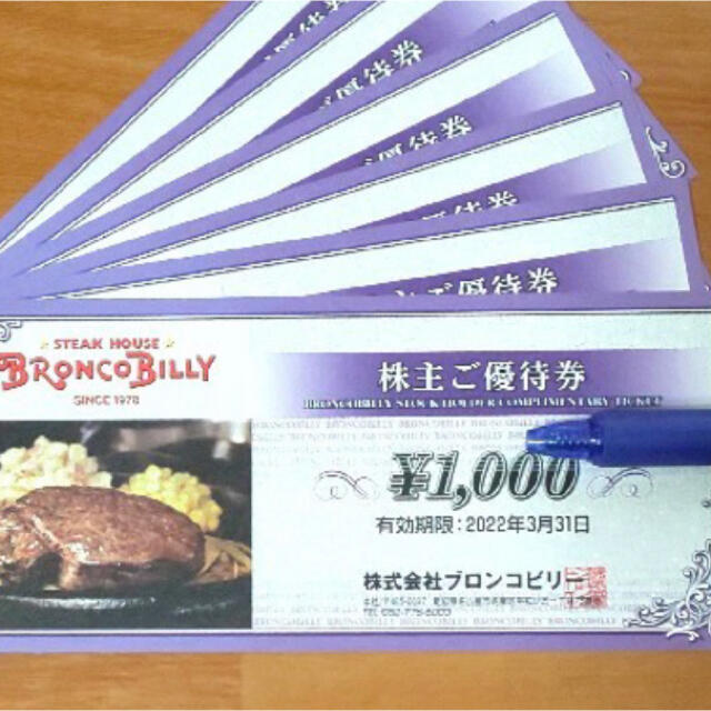 ブロンコビリー 株主優待 5000円分