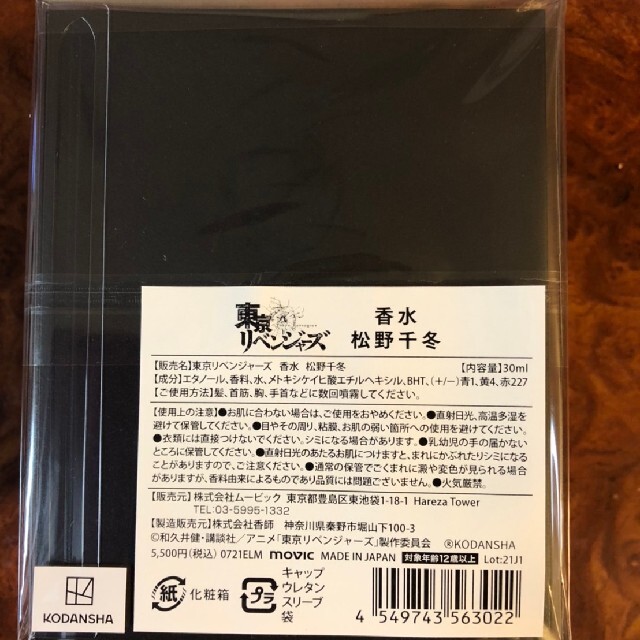 東京リベンジャーズ 香水 松野 千冬 エンタメ/ホビーのおもちゃ/ぬいぐるみ(キャラクターグッズ)の商品写真