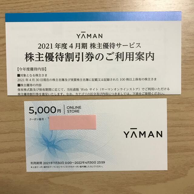 YA-MAN(ヤーマン)のヤーマン 株主優待割引券5000円分 チケットの優待券/割引券(ショッピング)の商品写真