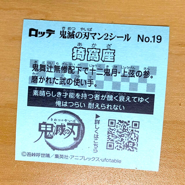 集英社(シュウエイシャ)の鬼滅の刃マンチョコ2 シールのみ 19 猗窩座 エンタメ/ホビーのおもちゃ/ぬいぐるみ(キャラクターグッズ)の商品写真