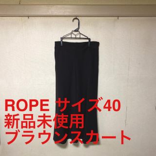 ロペ(ROPE’)の【9末販売終了】ロペ  サイズ40 新品スカート(ロングスカート)