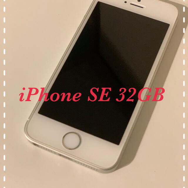 美品　iPhone SE Silver 32 GB SIMフリー