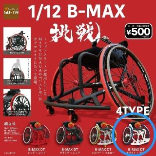 1/12 B-MAX　バスケ車　車イスバスケ　ミニチュア・カプセルトイ(スポーツ)