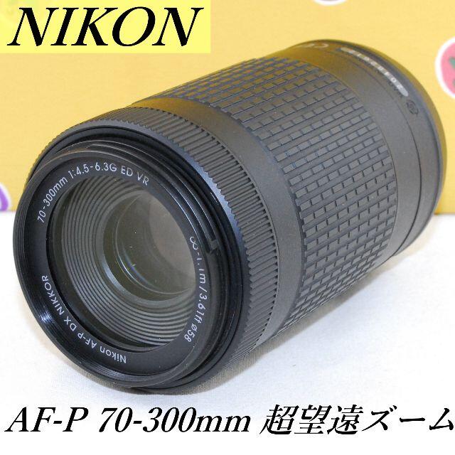 Nikon(ニコン)の★新型 超望遠ズーム★ニコン AF-P 70-300mm 手振補正 スマホ/家電/カメラのカメラ(レンズ(ズーム))の商品写真