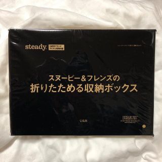 スヌーピー(SNOOPY)のsteady. 10月号付録　スヌーピー&フレンズの折りたためる収納ボックス(ケース/ボックス)