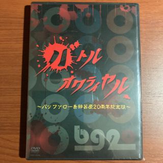 ▲【新品・未開封】バトルオワライヤル～バッファロー吾郎 芸歴20周年記念版～(お笑い/バラエティ)