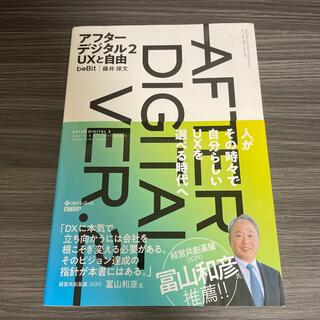 ニッケイビーピー(日経BP)のアフターデジタル２　UXと自由(その他)