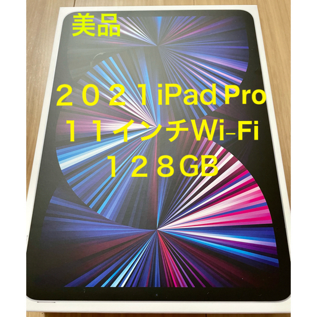 【極美品】2021 iPad Pro 11インチ WiFiモデル 128GB