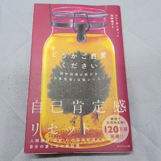 ダイヤモンドシャ(ダイヤモンド社)のどうかご自愛ください 精神科医が教える「自尊感情」回復レッスン(文学/小説)