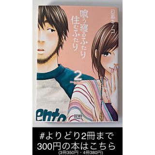 【よりどり2冊まで300円】喰う寝るふたり住むふたり 2/ 日暮 キノコ(女性漫画)