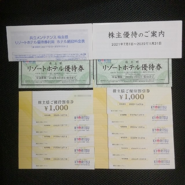 匿名配送】共立メンテナンス 株主優待券 11000円分 リゾート優待券2枚