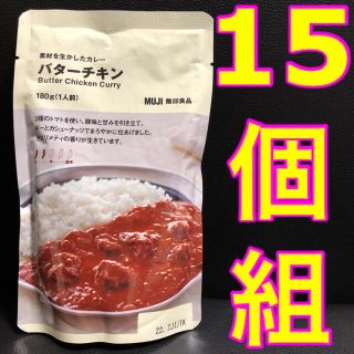 ムジルシリョウヒン(MUJI (無印良品))の無印良品　素材を生かしたカレー　バターチキン 180g(1人前) 15個セット(レトルト食品)