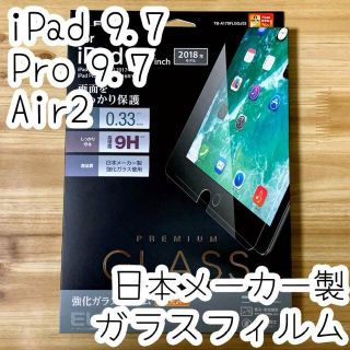 エレコム(ELECOM)のエレコム iPad Pro 9.7 iPad 9.7 強化ガラスフィルム(Androidケース)