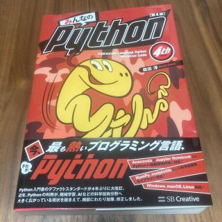 ほぼ未使用　みんなのＰｙｔｈｏｎ 第４版(コンピュータ/IT)