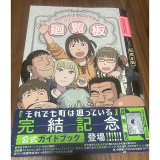 送料込　それでも町は廻っている公式ガイドブック廻覧板(その他)