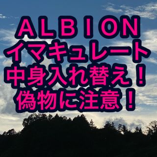 アルビオン(ALBION)のアルビオン　イマキュレートエッセンス(美容液)