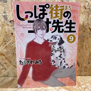 シュウエイシャ(集英社)のしっぽ街のコオ先生 ９(女性漫画)