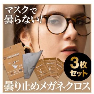 メガネ 曇り止め メガネ拭き 3枚セット 曇らない メガネクロス(日用品/生活雑貨)