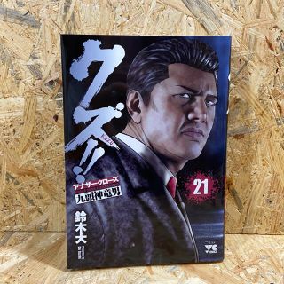 アキタショテン(秋田書店)のクズ！！～アナザークローズ九頭神竜男～ ２１(青年漫画)