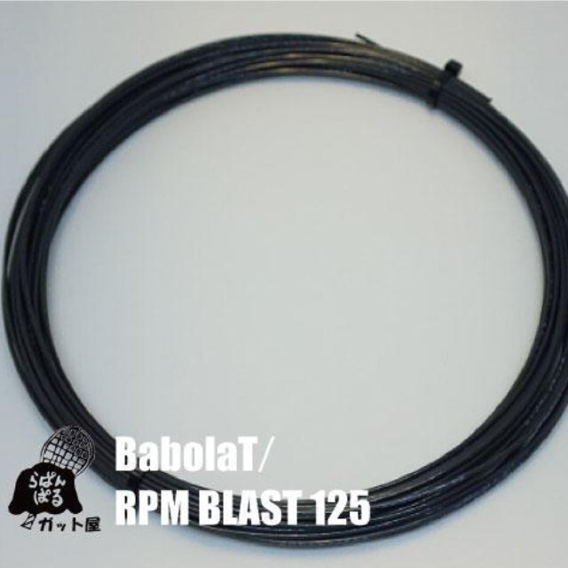 Babolat(バボラ)の【12Mカット】RPMブラスト 1.25mm 1張り／バボラ スポーツ/アウトドアのテニス(その他)の商品写真