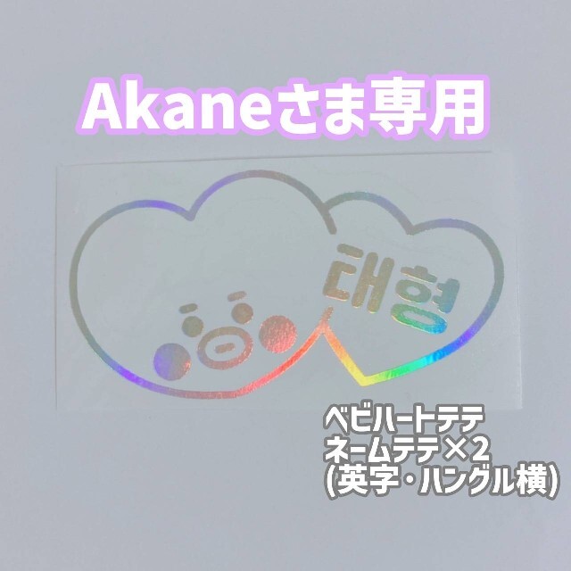 akaneさま専用