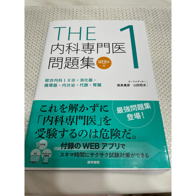 THE内科専門医問題集 1 [WEB版なし]