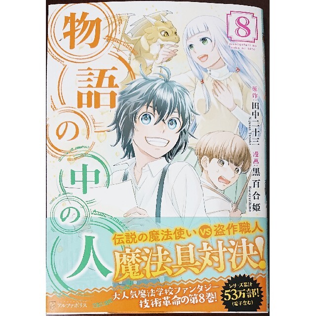 角川書店(カドカワショテン)の異世界覚醒超絶クリエイトスキル ２　と　物語の中の人 ８ エンタメ/ホビーの漫画(青年漫画)の商品写真