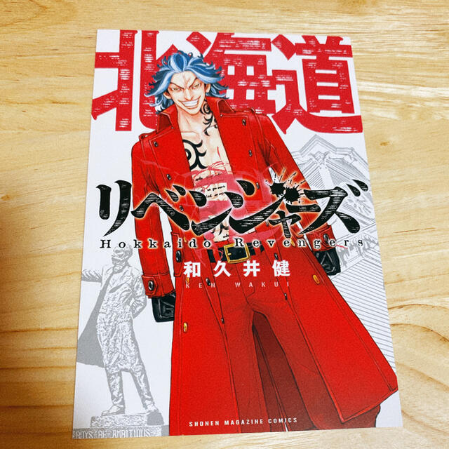 講談社(コウダンシャ)の東京リベンジャーズ　ポストカード　特典　柴大寿　北海道 エンタメ/ホビーのおもちゃ/ぬいぐるみ(キャラクターグッズ)の商品写真