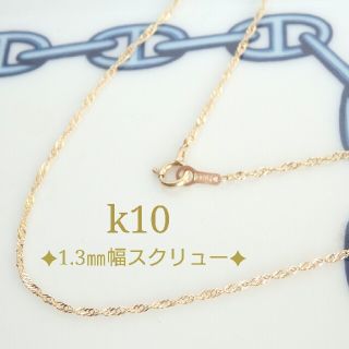 アユ様専用　k10ネックレス　スクリューチェーン　10金　10k　アジャスター(ネックレス)