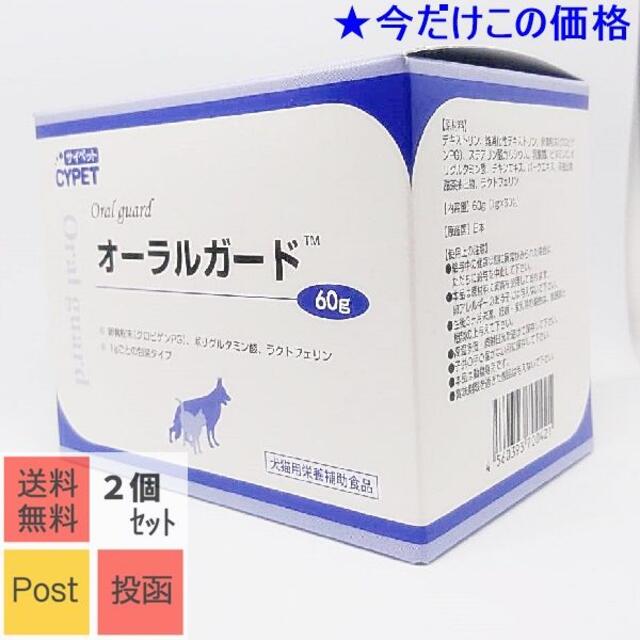 ｵｰﾗﾙｶﾞｰﾄﾞ 60包 【2箱セット】（犬猫用口腔ケアサプリ）Post投函