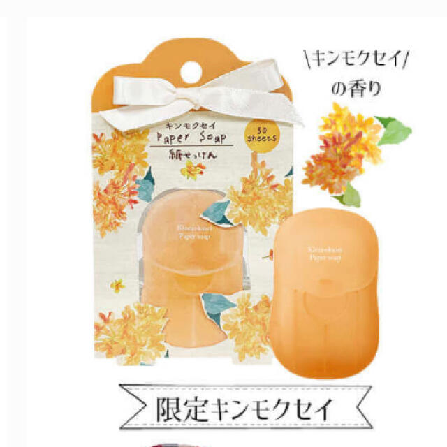 紙石鹸 キンモクセイ コスメ/美容のボディケア(ボディソープ/石鹸)の商品写真