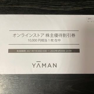 ヤーマン(YA-MAN)のヤーマン株主優待割引券10000円(ショッピング)