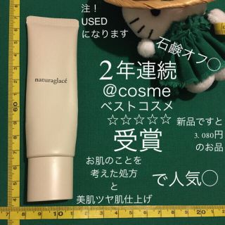 ナチュラグラッセ(naturaglace)のご売約済 USEDナチュラグラッセ メイクアップクリームN02ナチュラルベージュ(BBクリーム)