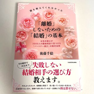 誰も教えてくれなかった「離婚」しないための「結婚」の基本 女性弁護士が３０００人(住まい/暮らし/子育て)