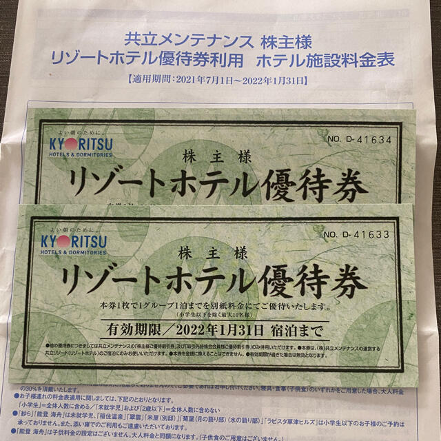 共立メンテナンス♪株主リゾートホテル優待券2枚+料金表(2022/1/31迄