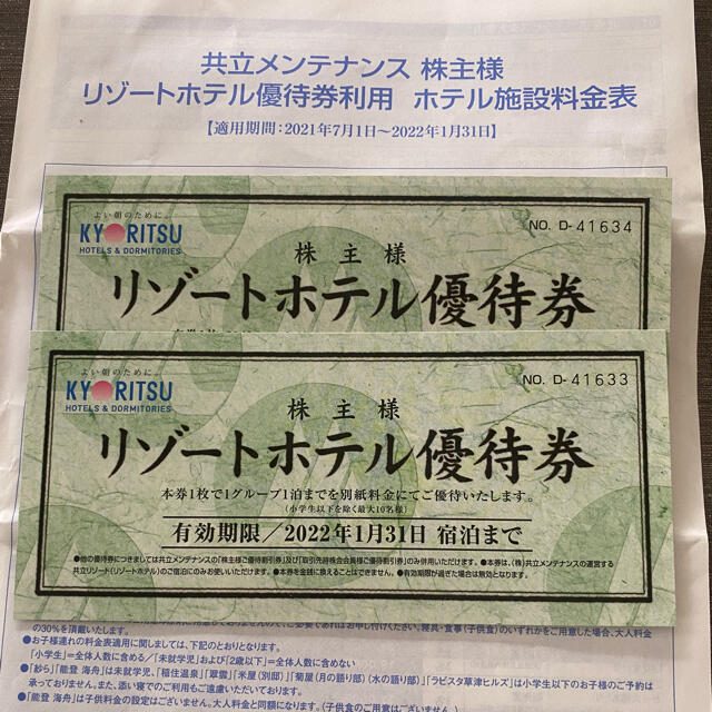 共立メンテナンス♪株主リゾートホテル優待券2枚+料金表(2022/1/31迄