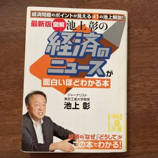 〈図解〉池上彰の経済のニュースが面白いほどわかる本 【2冊で300円対象本】(ビジネス/経済)