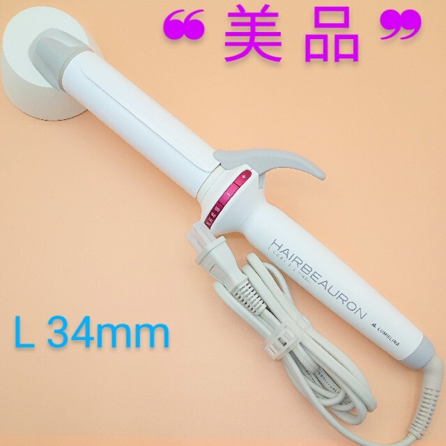 🔶美品・正規品🔶リュミエリーナヘアビューロンカール HBRCL-GL 34m 超