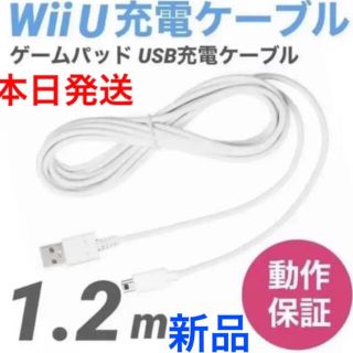 ウィーユー(Wii U)の新品　WiiU　GamePad　ゲームパッド用USBケーブル1.2m白　充電器k(家庭用ゲーム機本体)